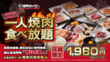 激アツ！焼肉ライク「ひとり焼肉食べ放題」2170円～で時間無制限！