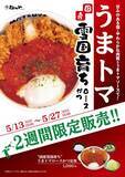 「「うまトマ」好きには事件！ 松のや、国産ロースかつで攻めてきた」の画像4