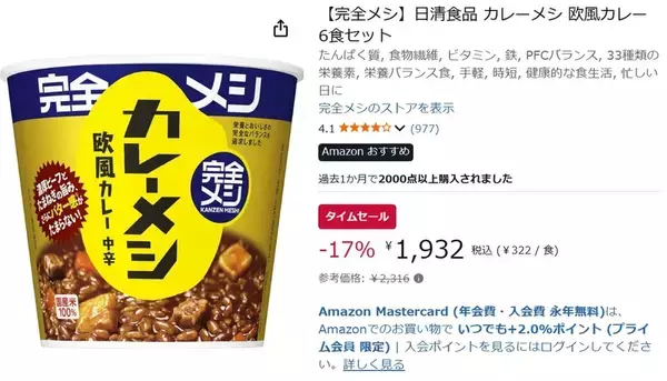 「1食約322円で「完全メシ」をストック！ 日清「カレーメシ」6食が17％オフ」の画像