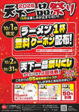 「【天下一品】10月1日は「てんいちの日」！ ラーメン1杯注文で“1杯無料”クーポン」の画像1