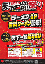 【天下一品】10月1日は「てんいちの日」！ ラーメン1杯注文で“1杯無料”クーポン