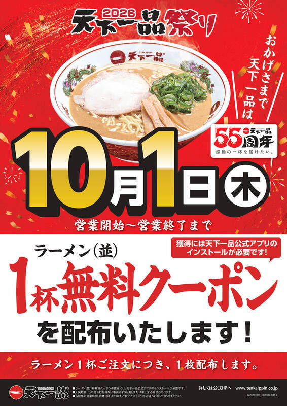 【天下一品】10月1日は「てんいちの日」！ ラーメン1杯注文で“1杯無料”クーポン