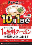 「【天下一品】10月1日は「てんいちの日」！ ラーメン1杯注文で“1杯無料”クーポン」の画像2