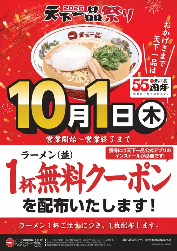 「【天下一品】10月1日は「てんいちの日」！ ラーメン1杯注文で“1杯無料”クーポン」の画像