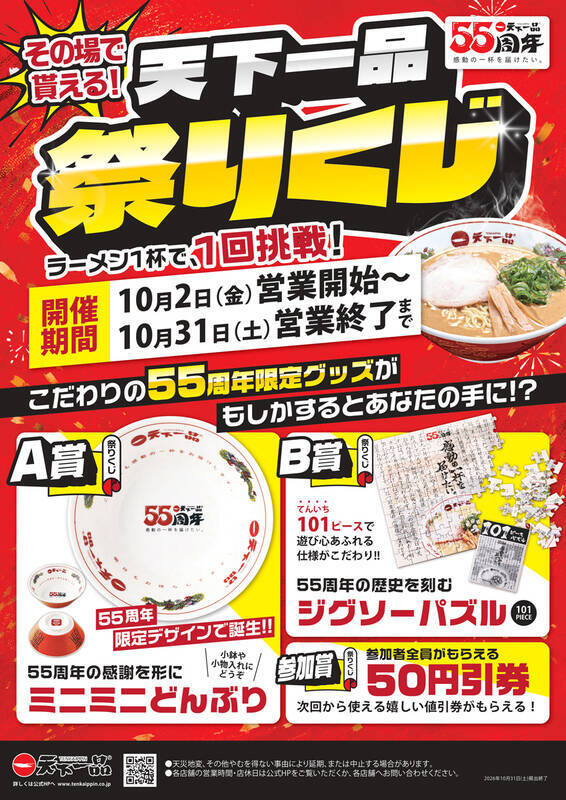 【天下一品】10月1日は「てんいちの日」！ ラーメン1杯注文で“1杯無料”クーポン