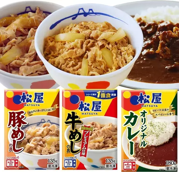 松屋、30食で54％オフ！ 牛めし・豚めし・カレーを冷凍庫にどっさり