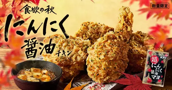 KFC「にんにく醤油チキン」今年も！ 完売した“追いにんにく”ソースがさらに濃く