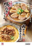 【本日スタート】丸亀製麺、冬の人気「鴨ねぎうどん」