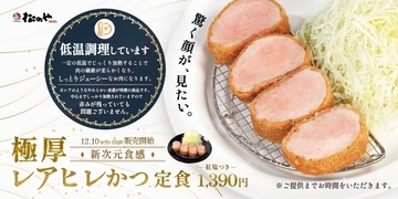 松のや、低温調理の「極厚レアヒレかつ」を発売！劇的なしっとり食感