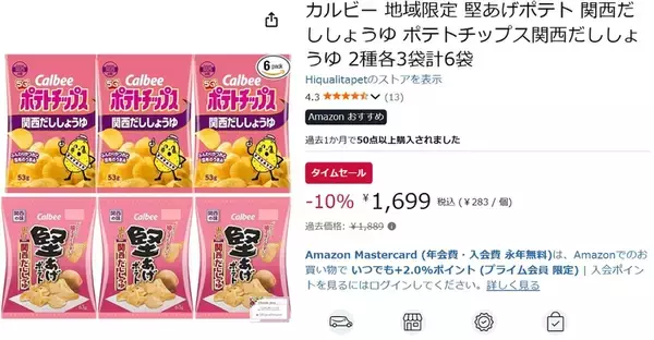 「関西限定の味をおやつ棚に！ 堅あげポテト・ポテトチップス「関西だししょうゆ」6袋セットがお得」の画像
