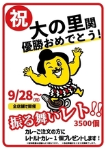 【本日から】チャンカレ、レトルトカレー3500個を振る舞い！ 大の里優勝記念で太っ腹