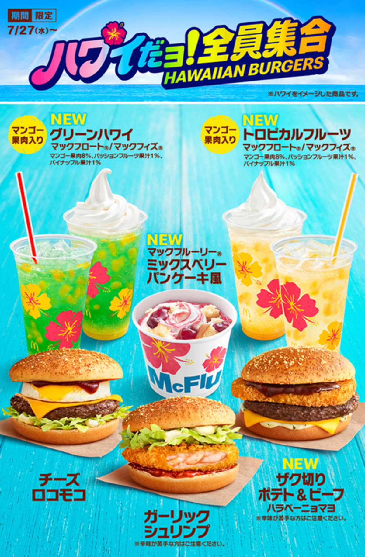 マクドナルド ハワイだョ 全員集合 8品がズラリ 新作は ザク切りポテト ビーフハラペーニョマヨ 22年7月日 エキサイトニュース