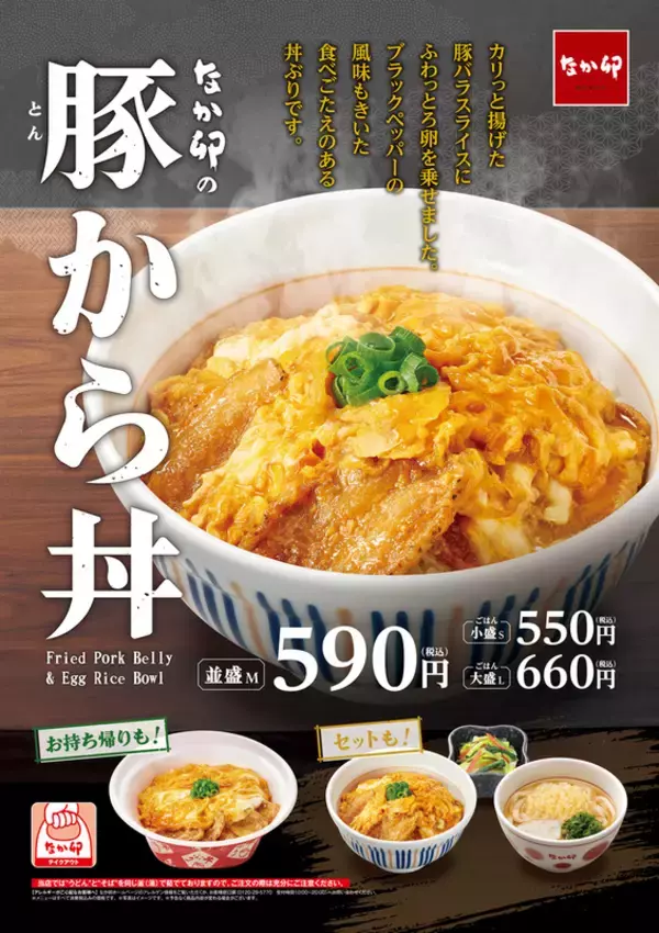 【本日】なか卯「豚から丼」新発売！ カリッと揚げた豚肉が楽しめる