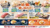 「「牡蠣握り」「カキフライ」が110円！はま寿司、“秋の旨ねた”本日スタート」の画像1