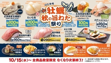 「牡蠣握り」「カキフライ」が110円！はま寿司、“秋の旨ねた”本日スタート