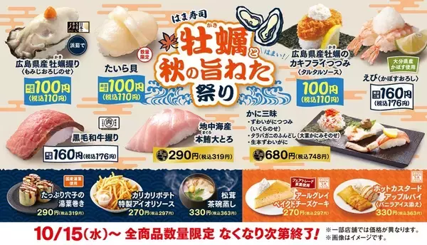 「牡蠣握り」「カキフライ」が110円！はま寿司、“秋の旨ねた”本日スタート
