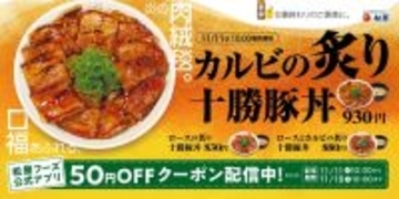 松屋に“肉絨毯”「炙り十勝豚丼」トリオでやってくるぞ
