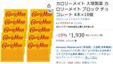 「1箱約193円！ 定番のバランス栄養食「カロリーメイト チョコレート」が値下げ中」の画像2