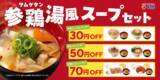 「松屋「参鶏湯風スープ」セット登場　牛めしにもう一品」の画像1
