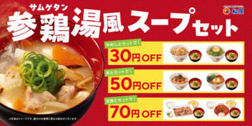松屋「参鶏湯風スープ」セット登場　牛めしにもう一品