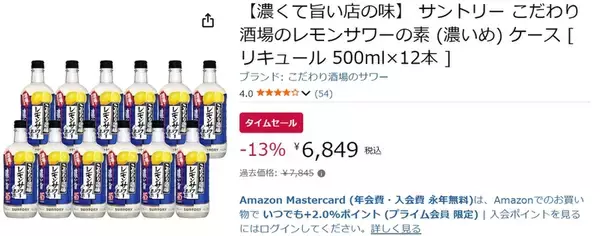 「家飲みレモンサワーを“濃いめ”で楽しむ！ 「こだわり酒場のレモンサワーの素」12本が13％オフ」の画像