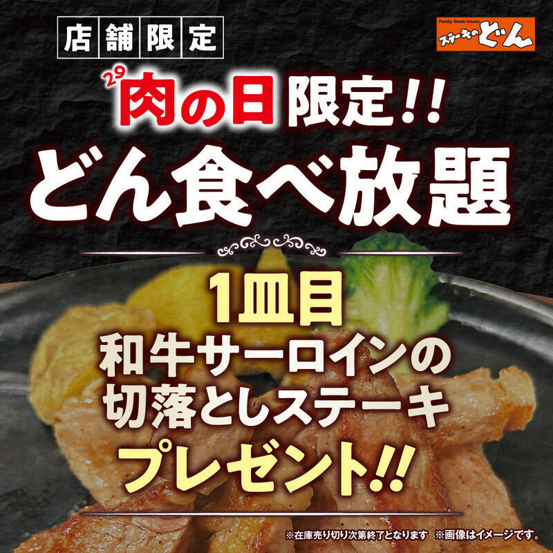 【本日】ステーキのどん食べ放題で「和牛サーロイン」もらえる！ 3店舗だけ