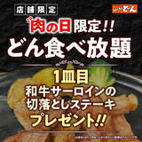 「【本日】ステーキのどん食べ放題で「和牛サーロイン」もらえる！ 3店舗だけ」の画像2
