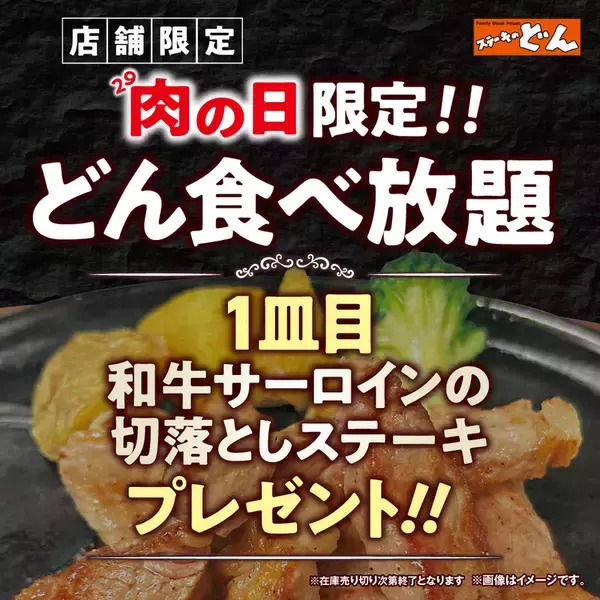 「【本日】ステーキのどん食べ放題で「和牛サーロイン」もらえる！ 3店舗だけ」の画像