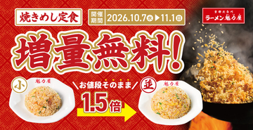 「焼きめし」1.5倍に無料増量！ ラーメンセット3品が対象
