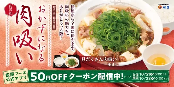 松屋に「肉吸い」きた！ 生玉子つきの定食スタイル