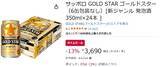 「黒ラベルとヱビスのいいとこ取り「GOLD STAR」がセール価格で販売中！」の画像2