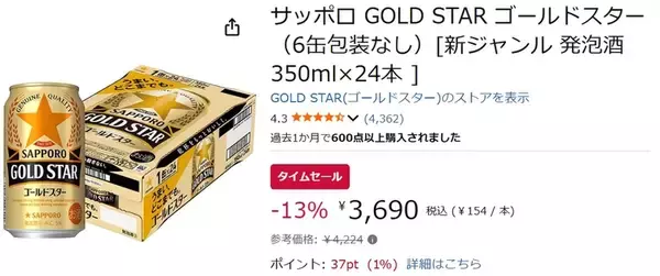 「黒ラベルとヱビスのいいとこ取り「GOLD STAR」がセール価格で販売中！」の画像