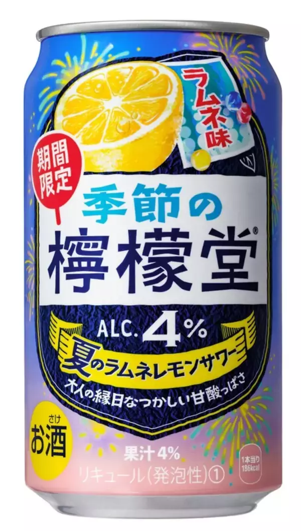 夏限定「檸檬堂」が復活！ラムネ風のなつかしフレーバー