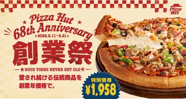 【本日】ピザハット創業祭スタート！人気ピザ3種が1958円