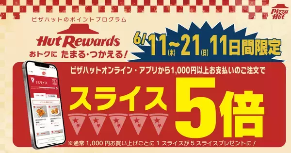 「【本日】ピザハット創業祭スタート！人気ピザ3種が1958円」の画像
