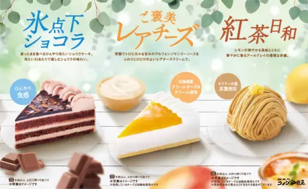 コメダ夏限定ケーキ3種！「氷点下ショコラ」今年も、「ご褒美レアチーズ」も気になる