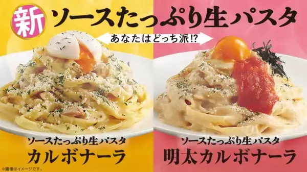 ローソン「ソースたっぷり生パスタ」のカルボナーラ2種がそそる！