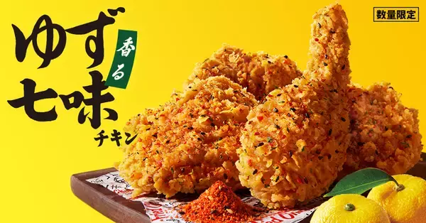 ケンタの新チキンは「ゆず七味」！辛さ×爽やかさに期待