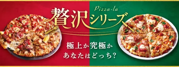 ステーキ×大海老が1枚に！ピザーラ新作、究極のマルゲリータも登場