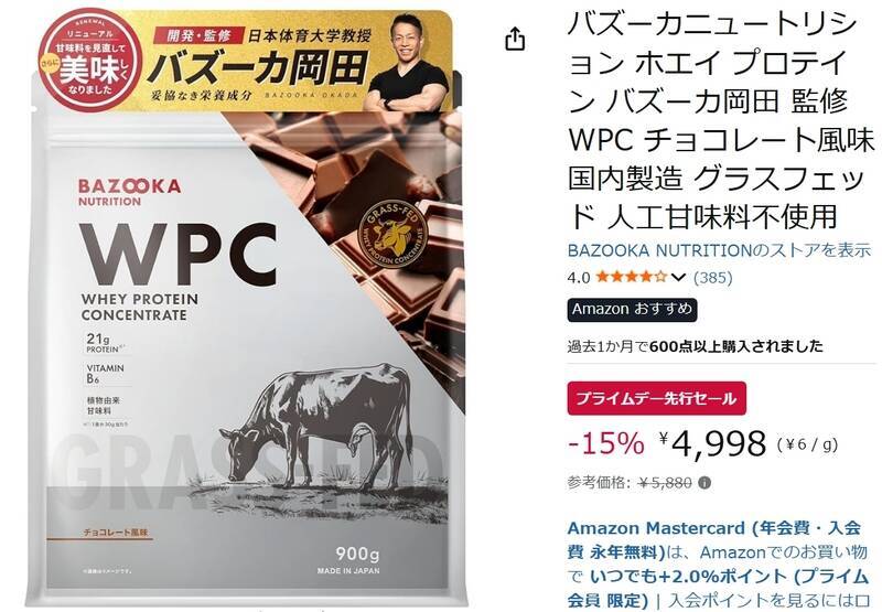 バズーカ岡田氏監修、人工甘味料不使用のホエイプロテインがお得！ Amazonプライムデー先行セールで15％オフ