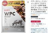 「バズーカ岡田氏監修、人工甘味料不使用のホエイプロテインがお得！ Amazonプライムデー先行セールで15％オフ」の画像2