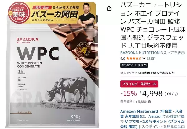 「バズーカ岡田氏監修、人工甘味料不使用のホエイプロテインがお得！ Amazonプライムデー先行セールで15％オフ」の画像