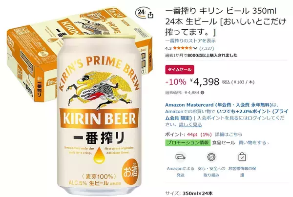「一番搾り24本、箱でいっとく？ Amazonプライムデーで晩酌ストックが値下げ中」の画像