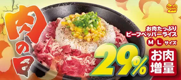 【肉の日】お肉29％増！ペッパーランチの看板メニューがスゴイことになるぞ