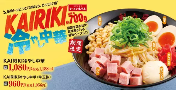 700g級の満腹感！ガッツリ冷やし中華、期間限定で登場　魁力屋