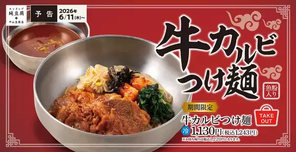 これは反則！「焼肉つけ麺」牛カルビ×麺を豪快に味わう