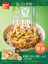 ゴーヤーかき揚げ×豚しゃぶがうまそ！やよい軒の「夏越ごはん」