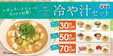松屋「冷や汁」全国発売へ！吉野家、すき家…今年は冷汁イヤー