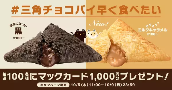 「1ヵ月しか食べられない　マクドナルド「三角チョコパイ」新作は“ミルクキャラメル”」の画像