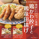 「やよい軒に「鶏皮餃子×竜田揚げ」の新定食！パリッとシューシーなコンビ」の画像1